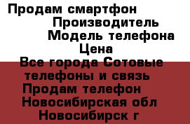 Продам смартфон Explay tornado › Производитель ­ Explay › Модель телефона ­ Tornado › Цена ­ 1 800 - Все города Сотовые телефоны и связь » Продам телефон   . Новосибирская обл.,Новосибирск г.